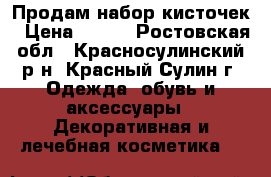 Продам набор кисточек › Цена ­ 200 - Ростовская обл., Красносулинский р-н, Красный Сулин г. Одежда, обувь и аксессуары » Декоративная и лечебная косметика   